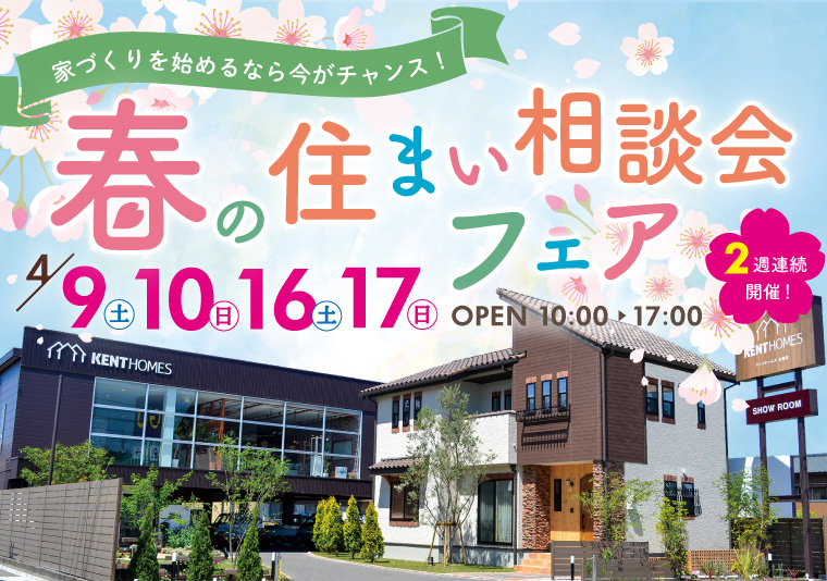 【北島店】4/9~10、16~17 春の住まい相談会フェア