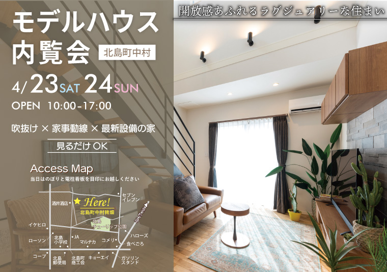 【北島町】4/23~24 稗畑モデルハウス内覧会
