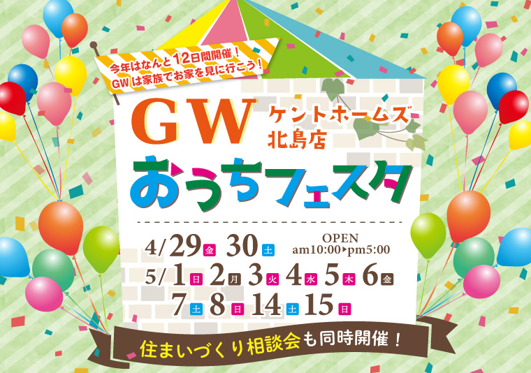 【北島店】4/29~5/8、5/14~15 GWおうちフェスタ