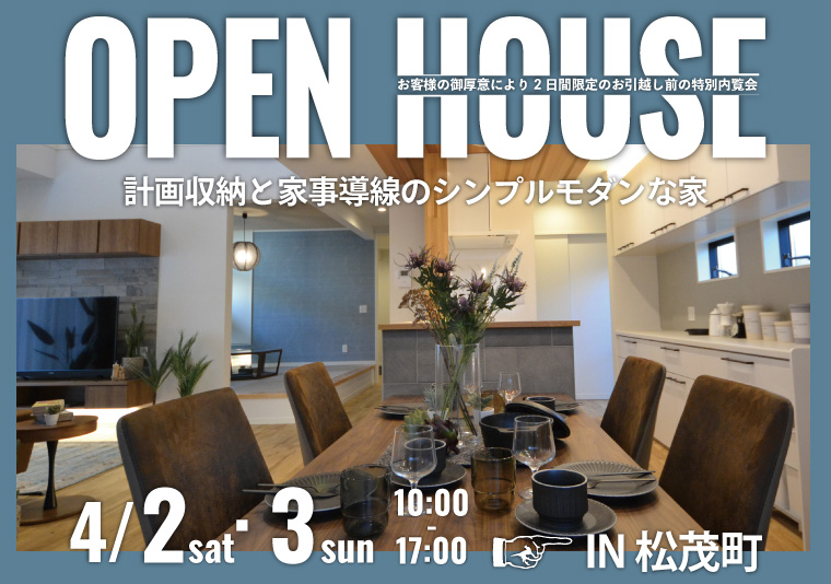 【松茂町】4/2~4/3 お施主様邸見学会開催!【2日間限定】