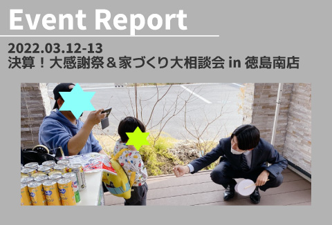 【イベントレポート】3/12~13 決算!大感謝祭&家づくり大相談会 in徳島南店 vol.1
