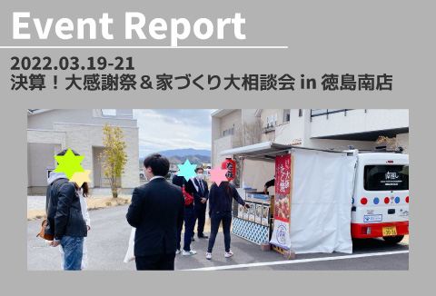 【イベントレポート】3/19~21 決算!大感謝祭&家づくり大相談会 in徳島南店 vol.2