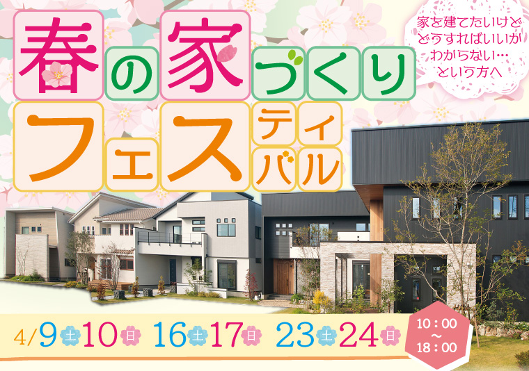 【徳島南店】4/9~10、16~17、23~24 春の家づくりフェスティバル