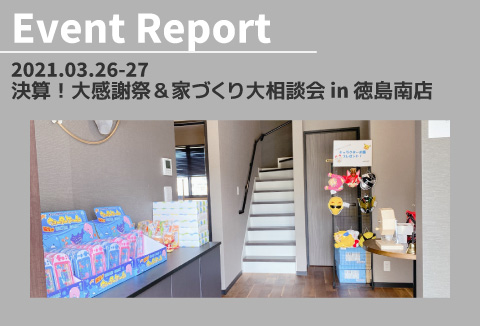 【イベントレポート】3/26~27 決算!大感謝祭&家づくり大相談会 in徳島南店 vol.3
