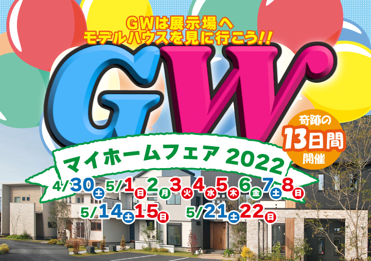 【徳島南店】4/30、5/1~8、14~15、21~22 GWマイホームフェア2022