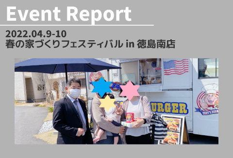 【イベントレポート】4/9~10 春の家づくりフェスティバル in徳島南店 vol.1