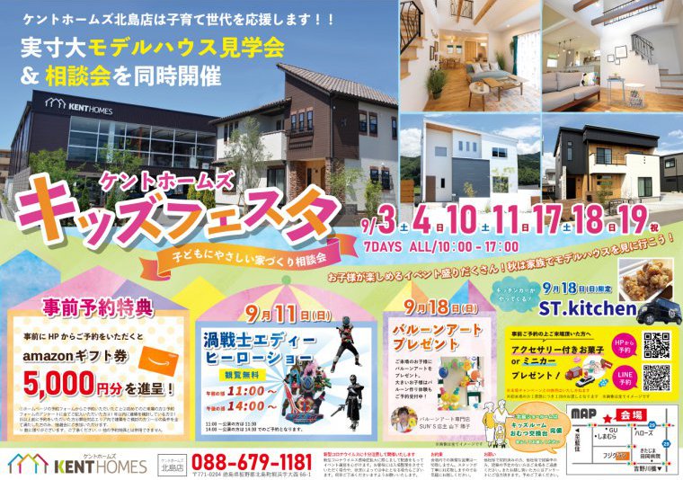 【北島店】9/3~9/4、9/10~9/11、9/17~9/19 秋のキッズフェア