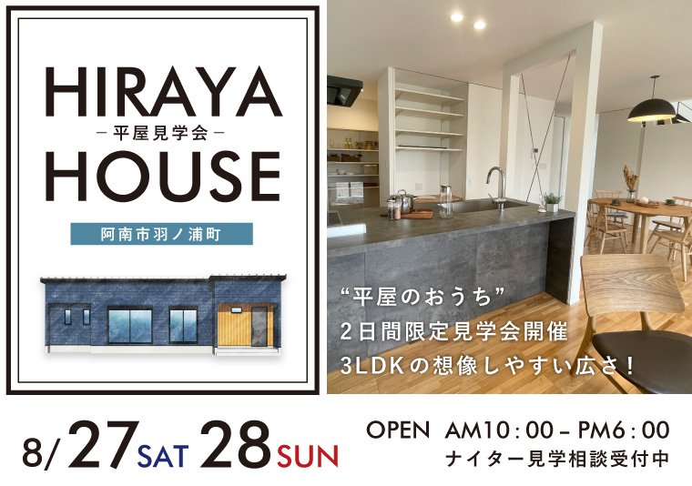 【阿南市】8/27~28 お施主様邸完成現場見学会開催!【2日間限定】