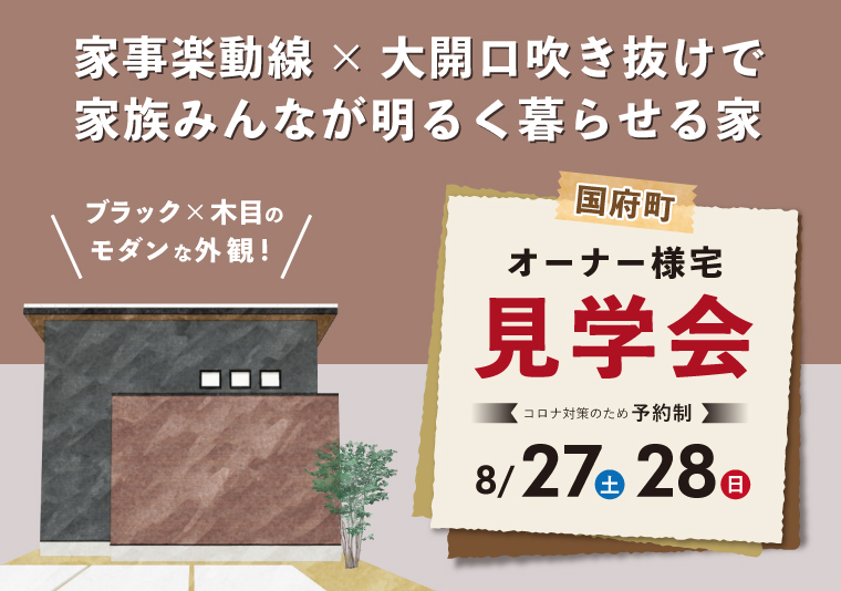 【国府町】8/27~28 お施主様邸見学会開催!【2日間限定】