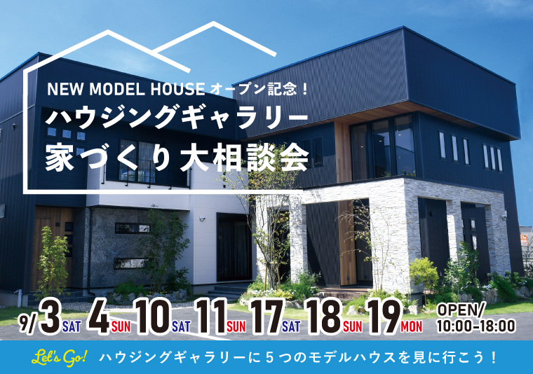 【徳島南店】9/3~4、10~11、17~19 ハウジングギャラリー家づくり大相談会