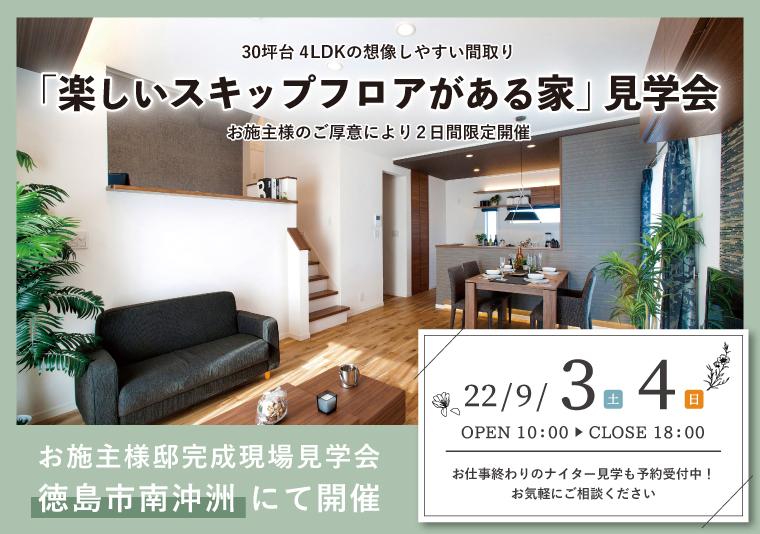 【南沖洲】9/3~4 お施主様邸完成現場見学会開催!【2日間限定】