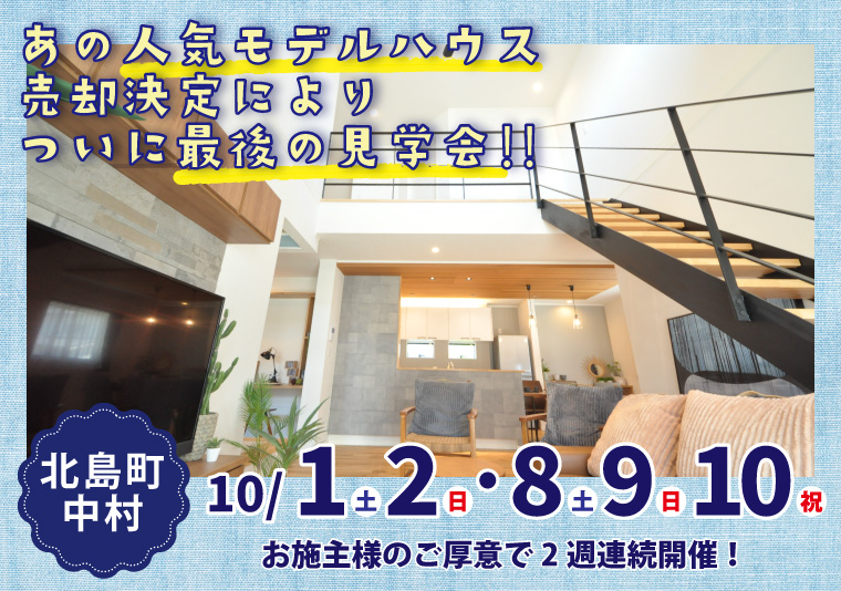 【北島町】10/1~10/2 稗畑モデルハウス内覧会