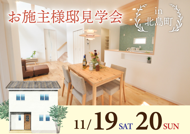 【北島町】11/19~11/20 お施主様邸見学会開催!【2日間限定】