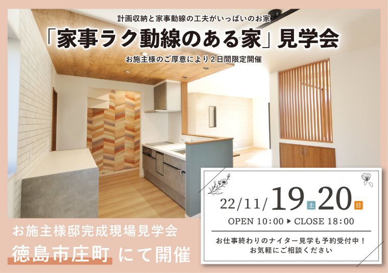 【庄町】11/19~20 お施主様邸完成現場見学会開催!【2日間限定】