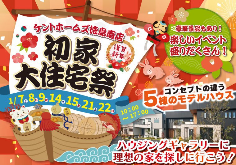 【徳島南店】1/7~9、14~15、21~22 初家大住宅祭