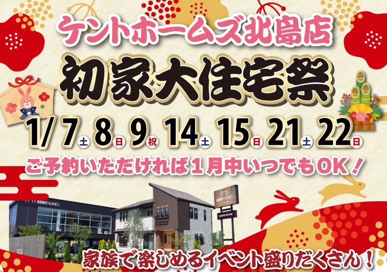 【徳島北店】1/7~9、14~15、21~22 初家大住宅祭
