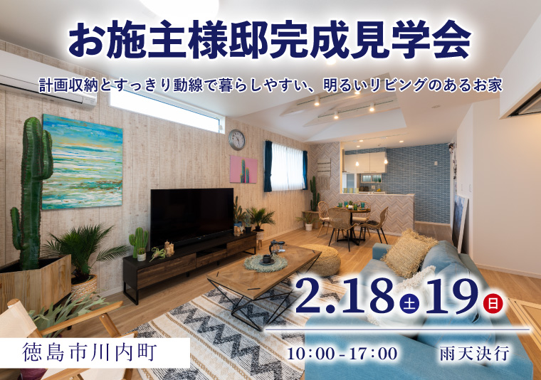 【川内町】2/18~19 お施主様邸見学会開催!【2日間限定】