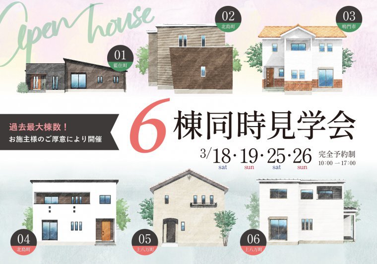お施主様邸 6棟 同時大見学会