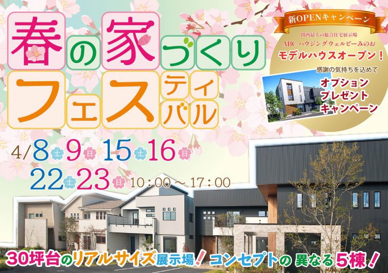 【徳島南店】4/8~9、15~16、22~23 春のお家づくりフェスティバル
