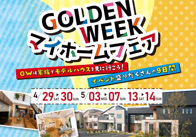 【徳島南店】4/29~30、5/3~7、13~14 GWマイホームフェア2023