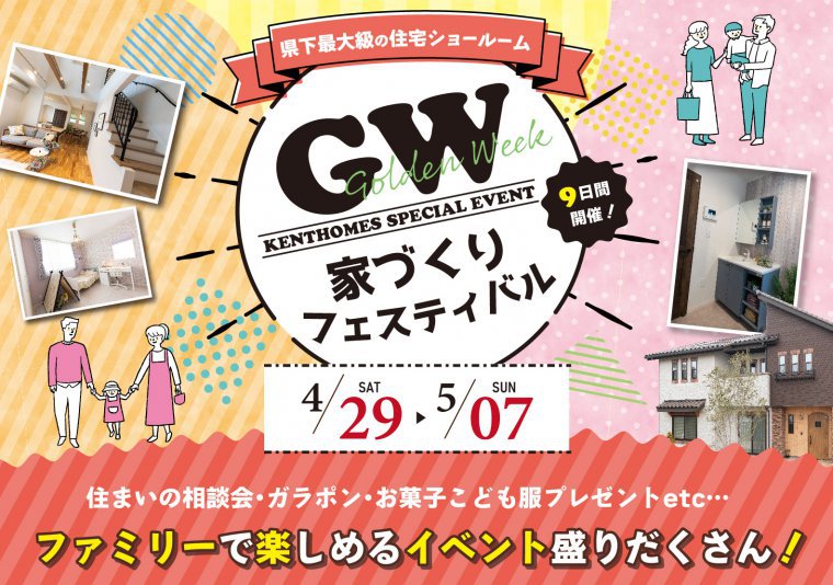 【徳島北店】4/29~5/7 ケントホームズGWフェアin北店