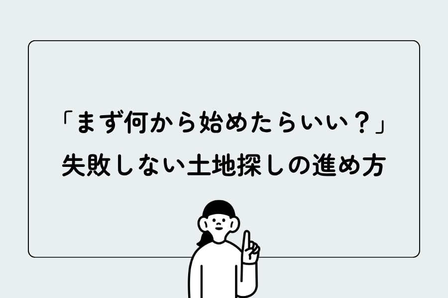 失敗しない土地探しの進め方