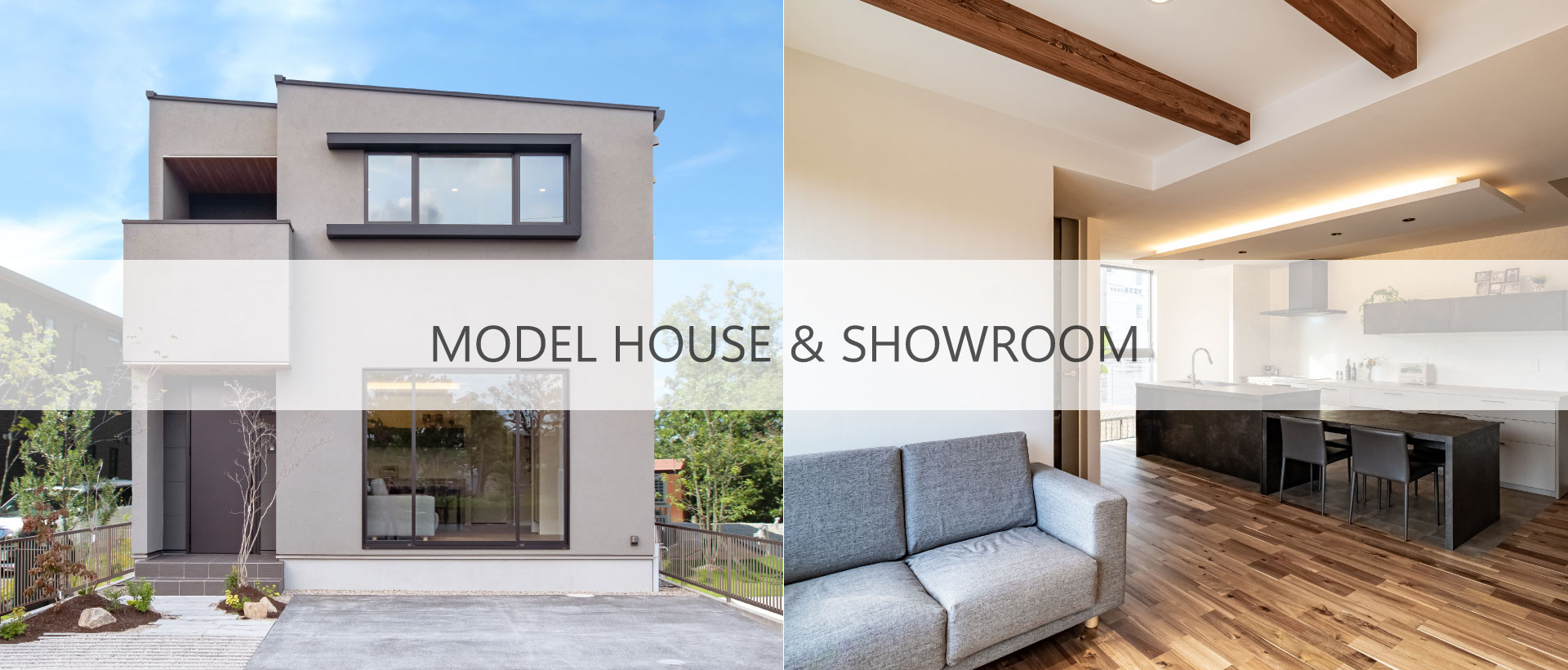 モデルハウス&ショールーム