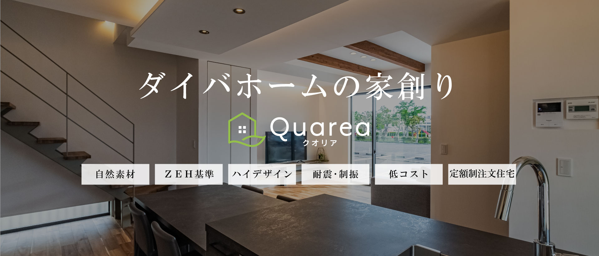Quareaの家創り