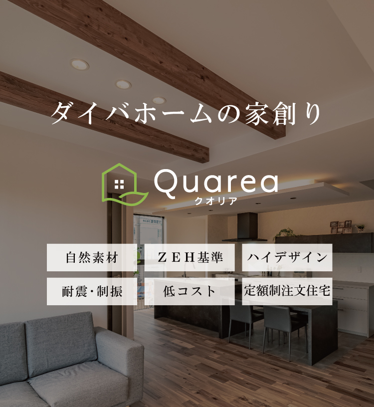 Quareaの家創り