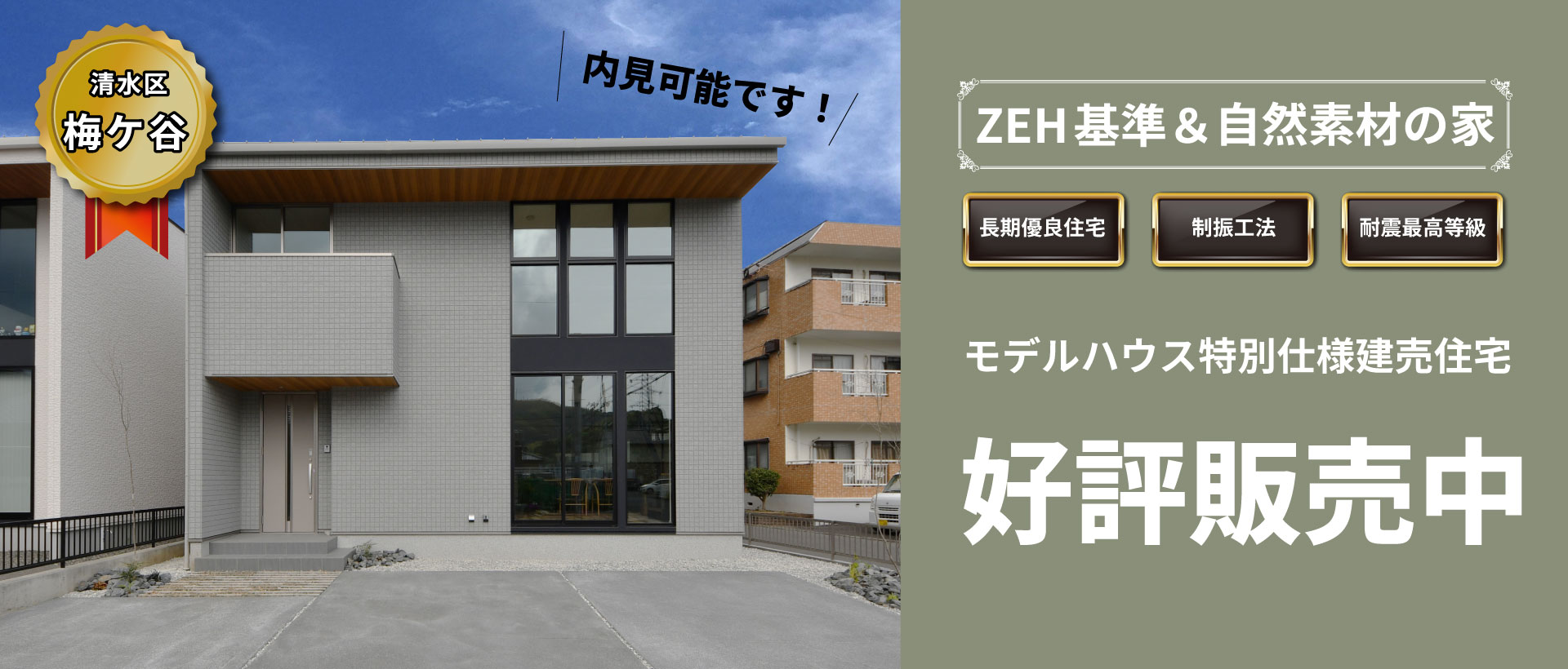 梅ケ谷 モデルハウス特別仕様分譲住宅好評販売中