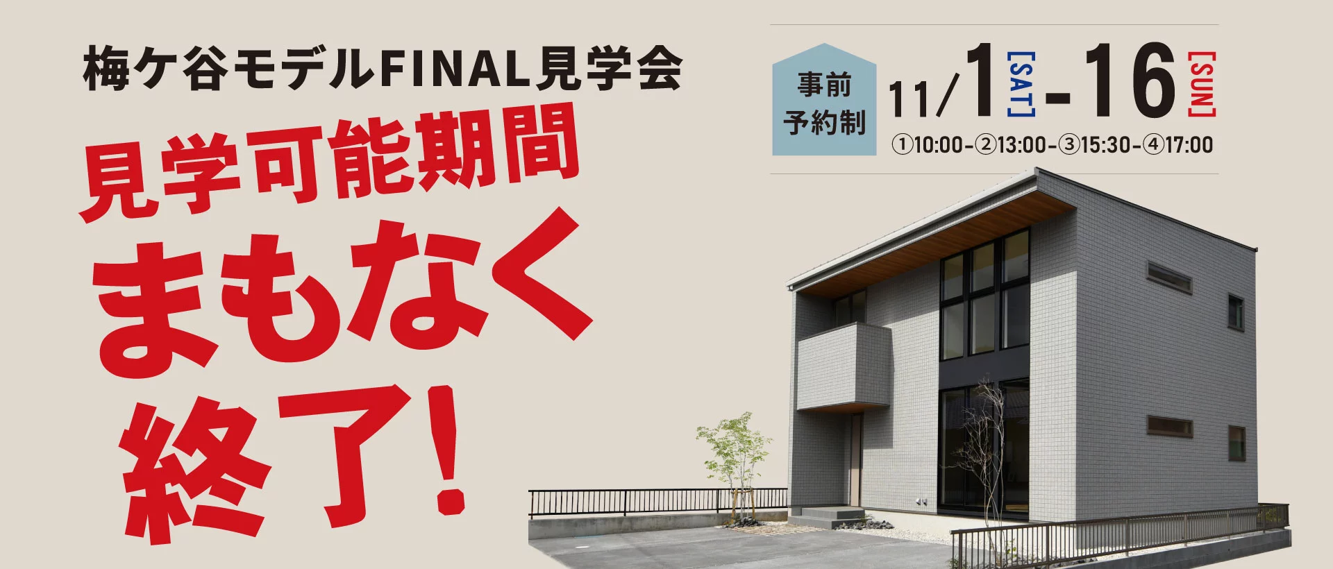 11/1-16 梅ヶ谷モデルハウス FINAL見学会
