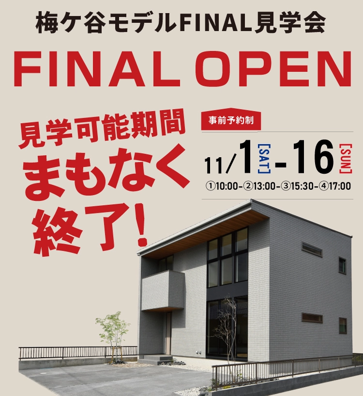 11/1-16 梅ヶ谷モデルハウス FINAL見学会