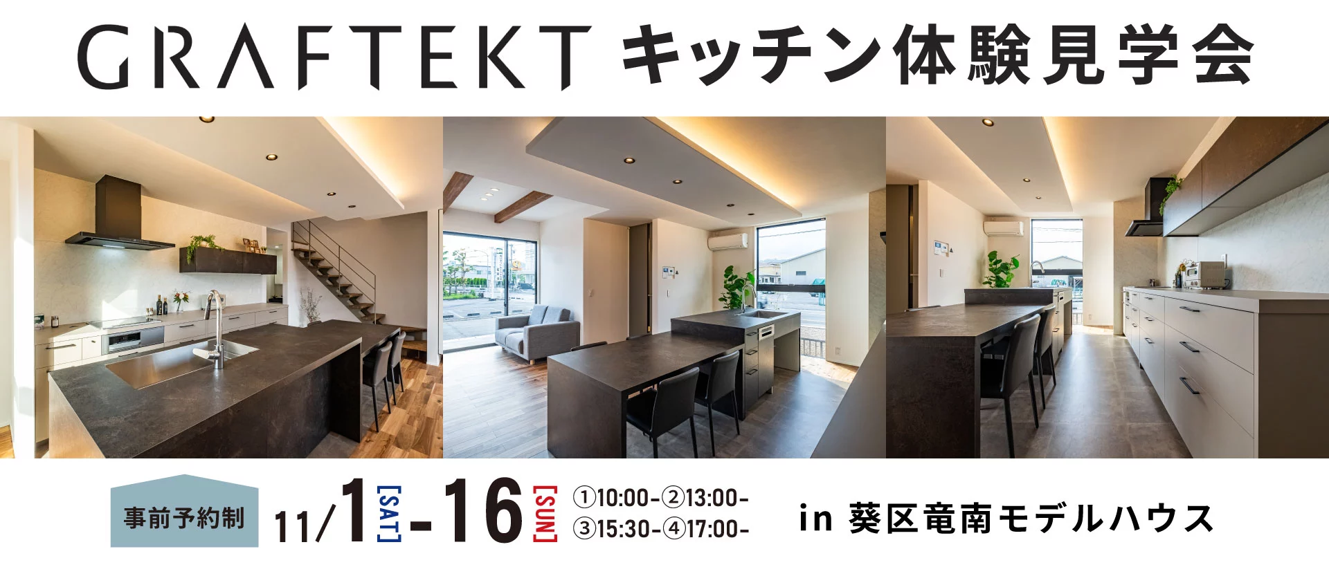 11/1-16 GRAFTEKTキッチン体験見学会