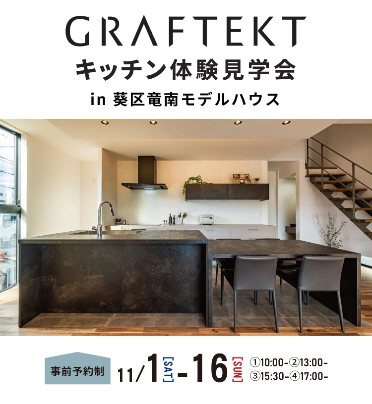 11/1-16 GRAFTEKTキッチン体験見学会