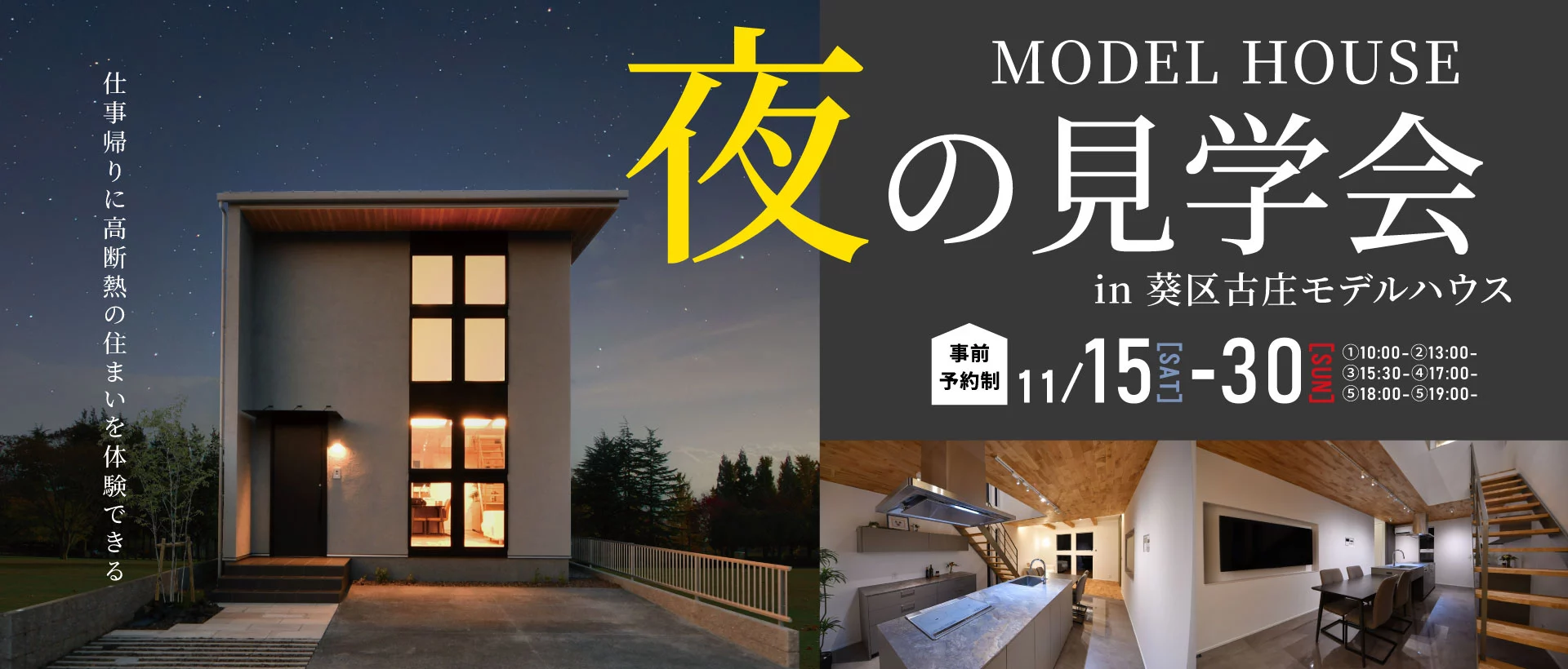 11/15-30 古庄モデル 夜の見学会