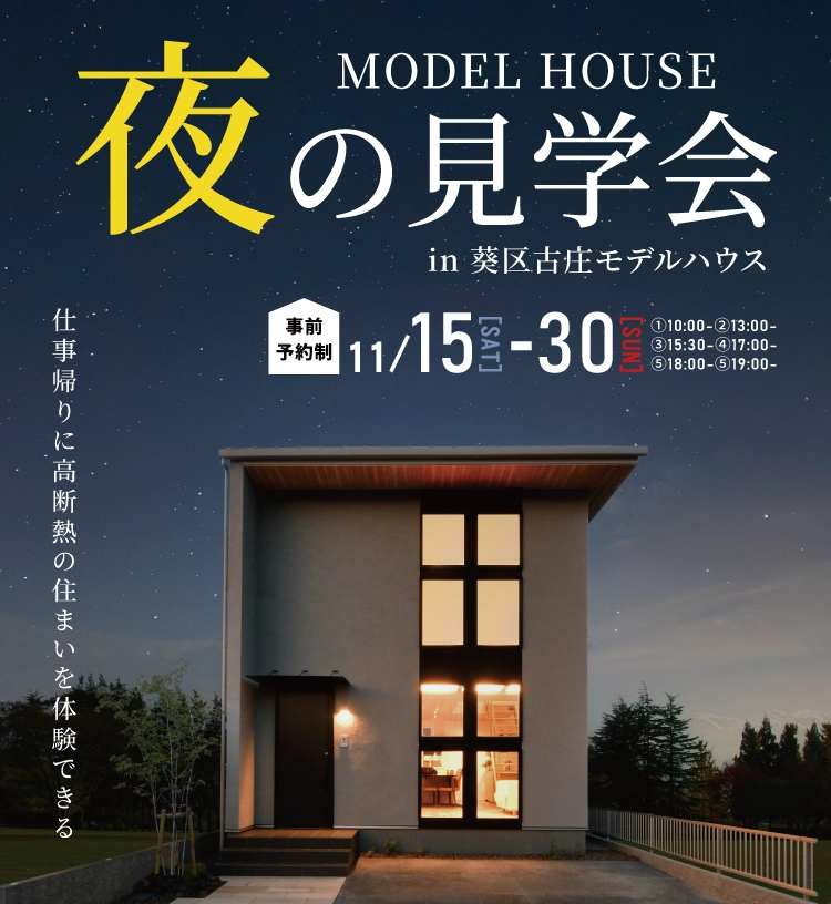 11/15-30 古庄モデル 夜の見学会