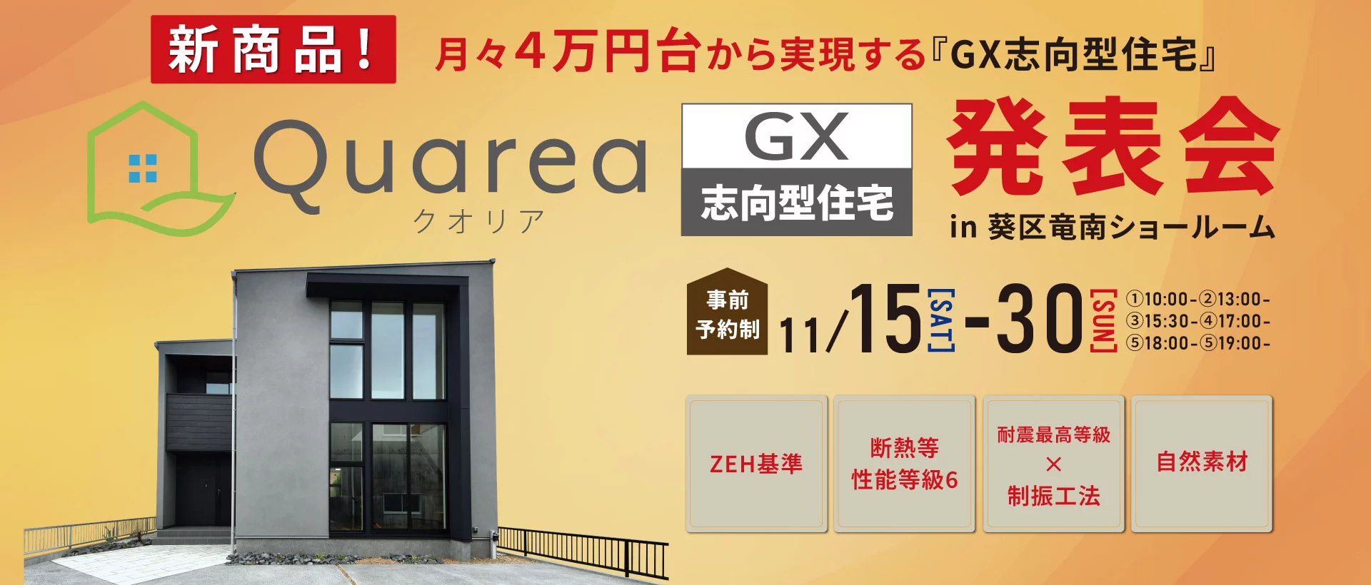 11/15-30 新商品!Quarea GX 発表会