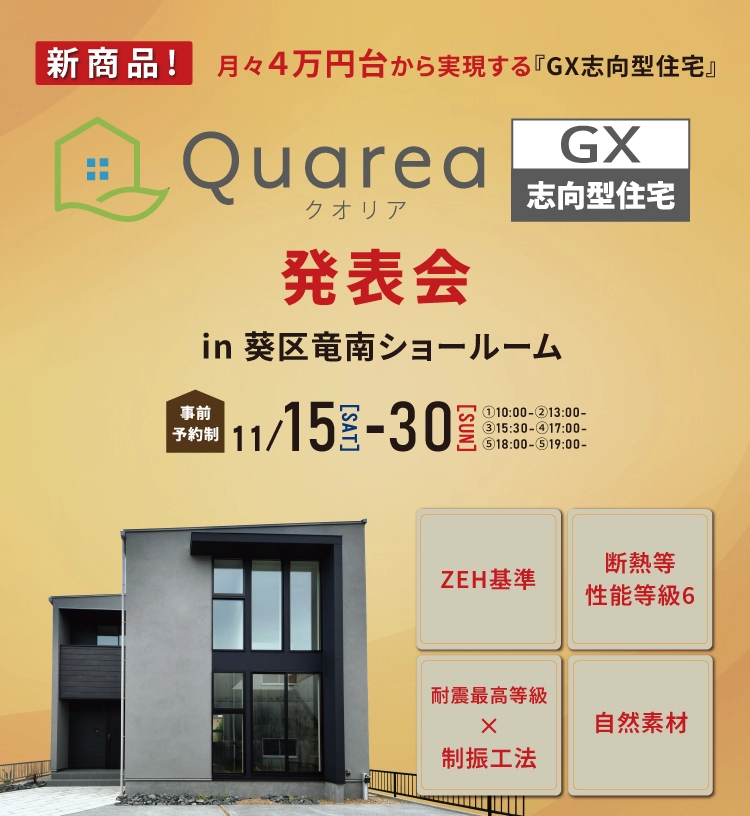 11/15-30 新商品!Quarea GX 発表会