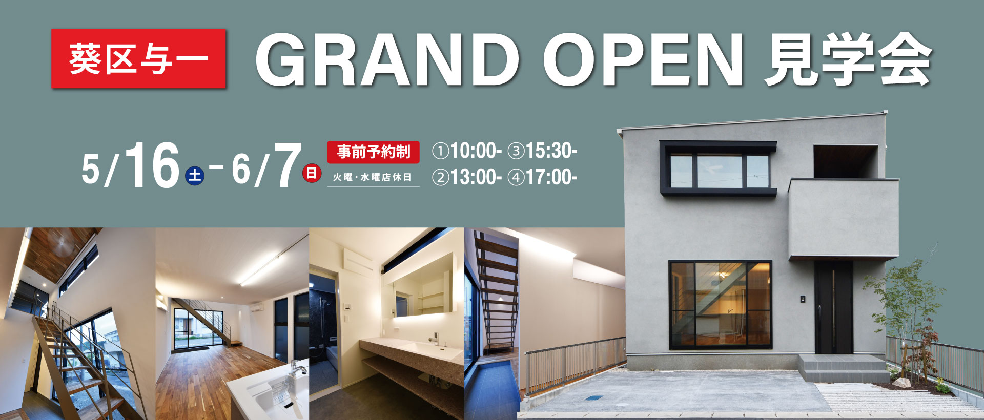 与一モデルハウス GRAND OPEN