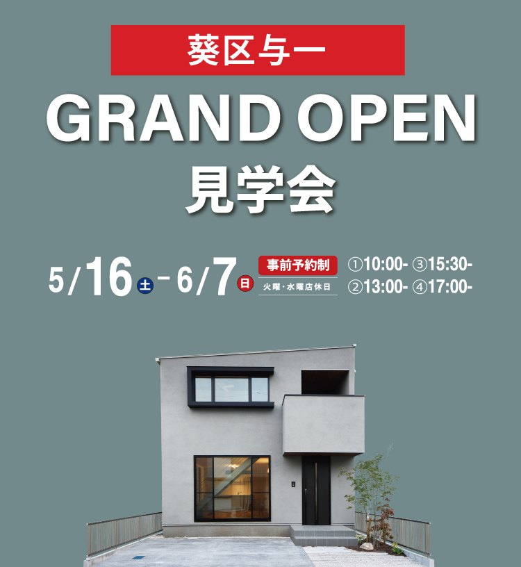 与一モデルハウス GRAND OPEN