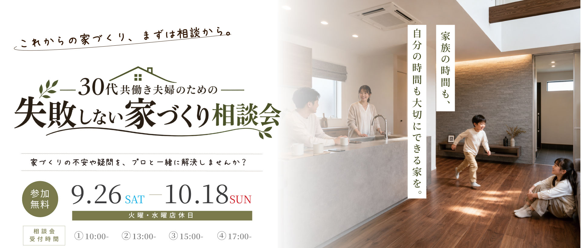 9/26-10/18 30代共働き夫婦のための失敗しない家づくり相談会