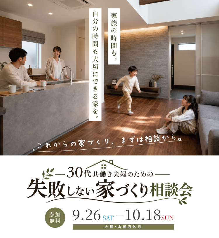9/26-10/18 30代共働き夫婦のための失敗しない家づくり相談会