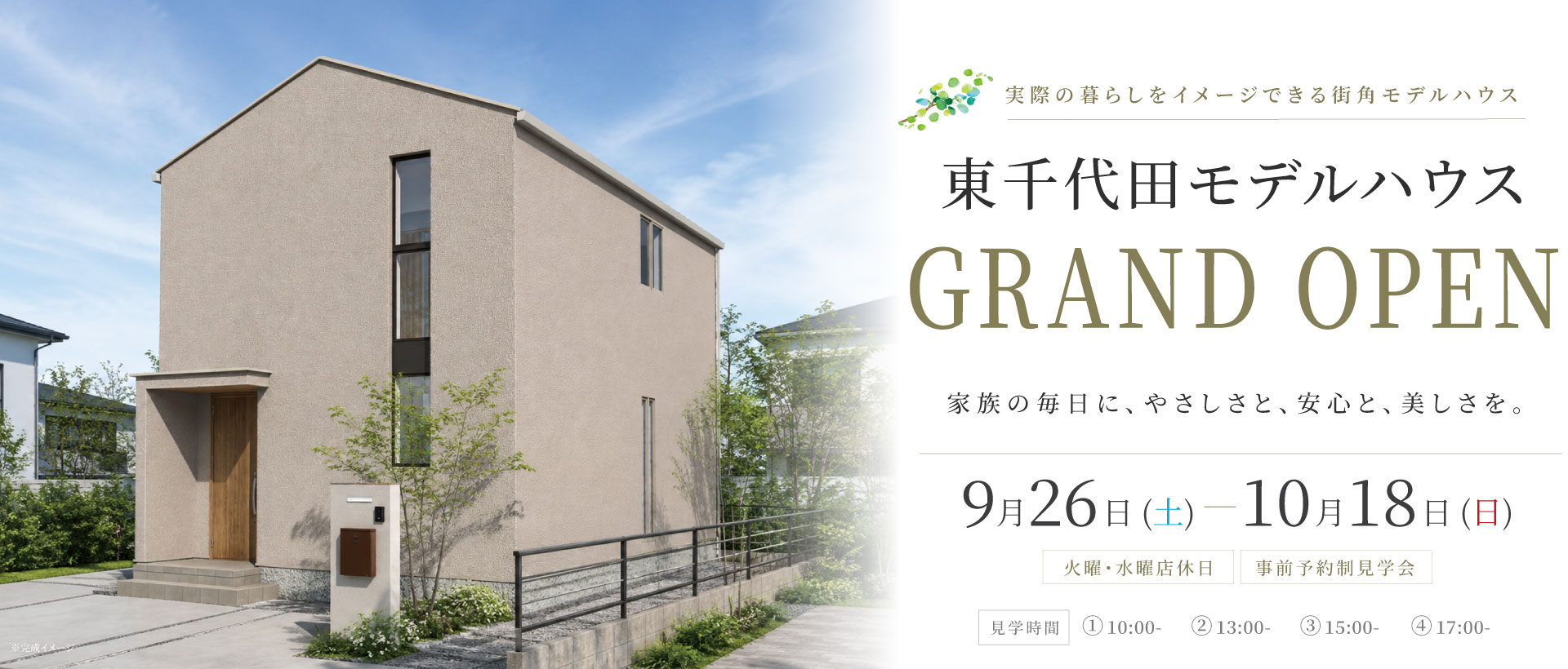 9/26-10/18 東千代田モデルハウスGRAND OPEN