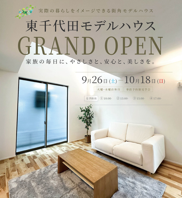9/26-10/18 東千代田モデルハウスGRAND OPEN