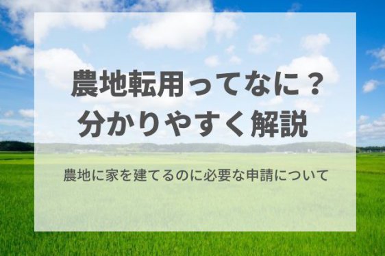 農地転用ってなに?どんな手続き?申請方法は?分かりやすく解説!