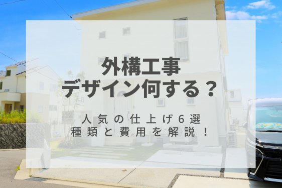 外構のデザイン何にする?種類と費用を解説!