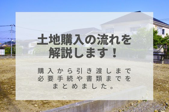 土地購入の流れを解説!購入から引き渡しまでの過程や必要書類をまとめました。