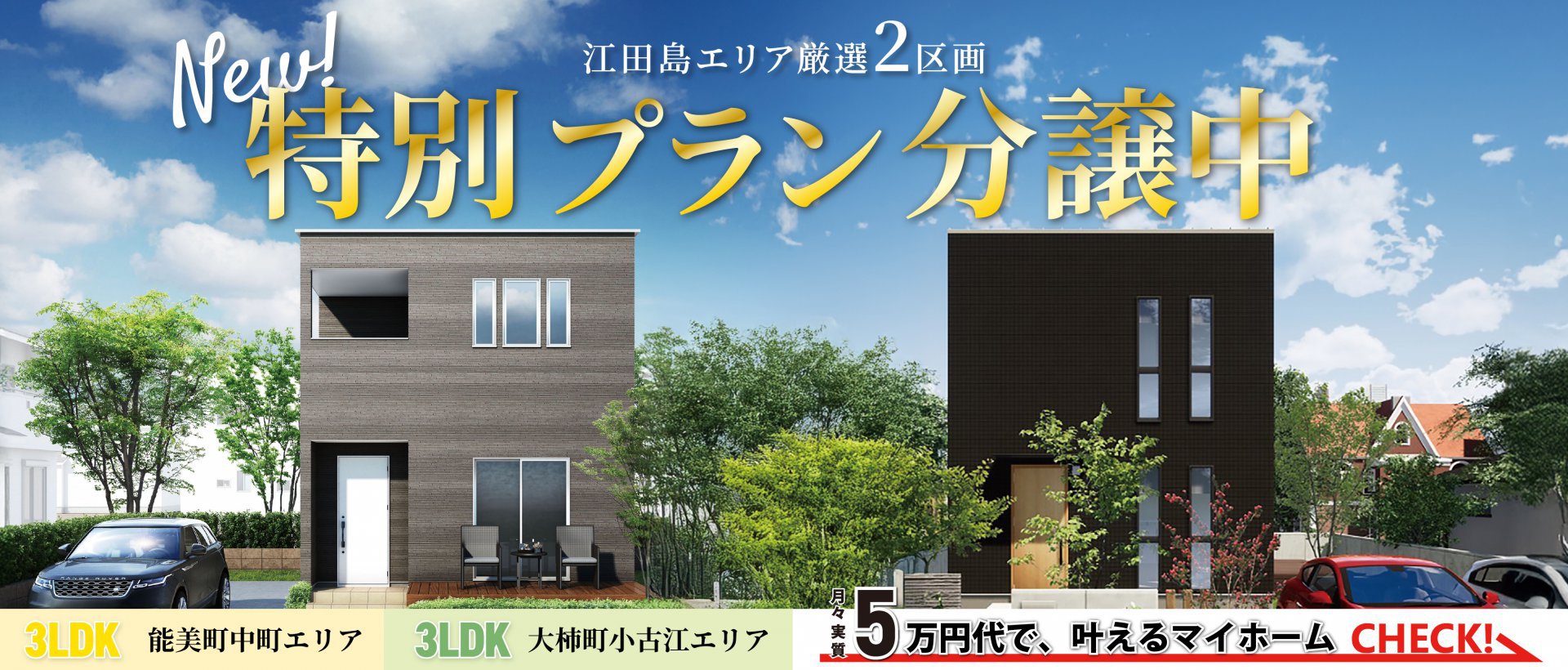 江田島エリア 厳選2区画!特別プラン分譲中!