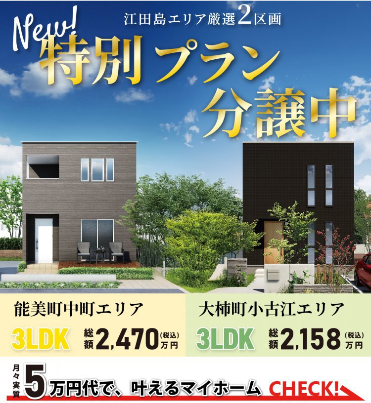江田島エリア 厳選2区画!特別プラン分譲中!