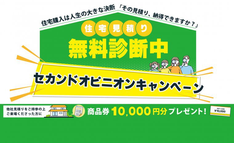 【他社見積りを無料で診断】セカンドオピニオンキャンペーン開催!